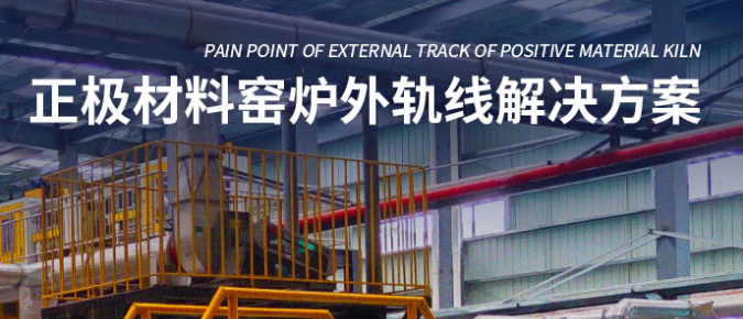 正極材料窯爐外軌線(xiàn)解決方案