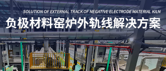 負(fù)極材料窯爐外軌線(xiàn)解決方案