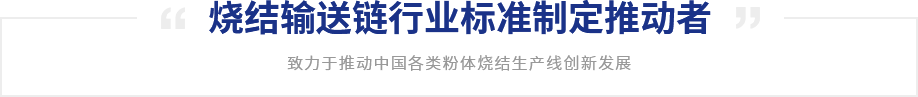燒結(jié)輸送鏈行業(yè)標(biāo)準(zhǔn)制定推動(dòng)者