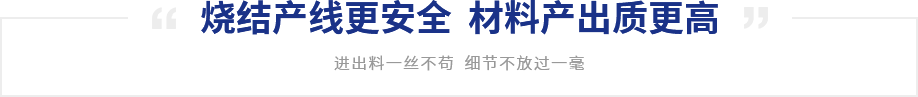 燒結(jié)產(chǎn)線(xiàn)更安全  材料產(chǎn)出質(zhì)更高
