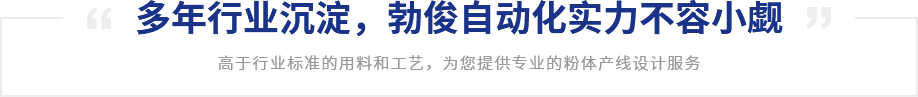 多年行業(yè)沉淀，勃俊自動(dòng)化實(shí)力不容小覷