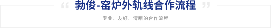 勃俊-窯爐外軌線(xiàn)合作流程