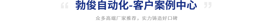 勃俊自動(dòng)化-客戶(hù)案例中心