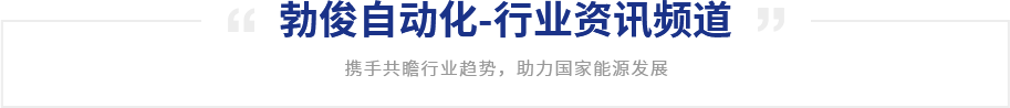 勃俊自動(dòng)化-行業(yè)資訊頻道